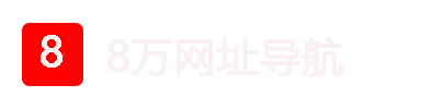 8万导航 - 发现互联网的 80,000 种可能